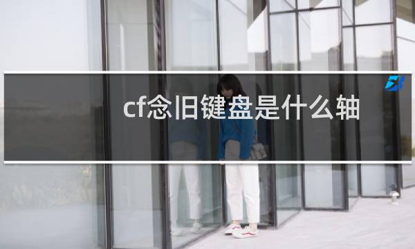 cf念旧键盘是什么轴