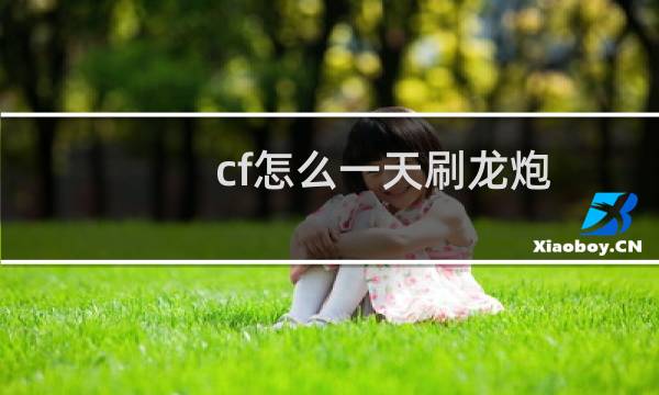 cf怎么一天刷龙炮