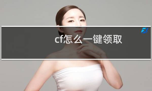 cf怎么一键领取