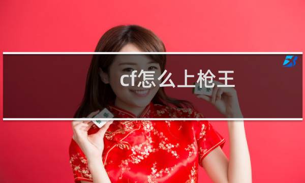 cf怎么上枪王