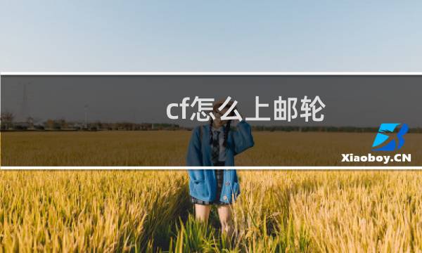 cf怎么上邮轮