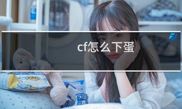 cf怎么下蛋
