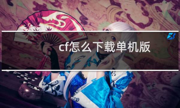 cf怎么下载单机版