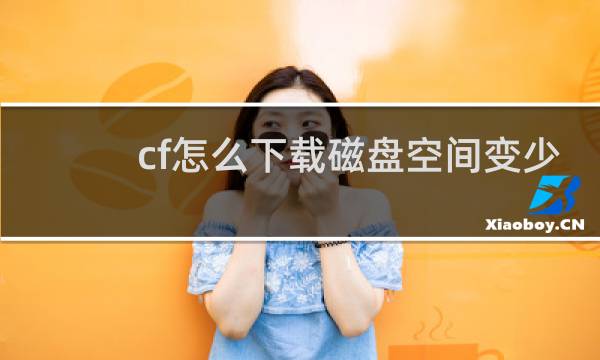 cf怎么下载磁盘空间变少
