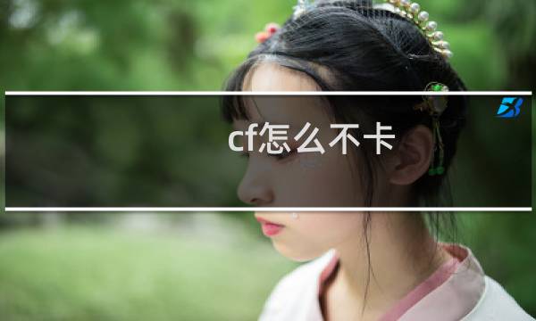 cf怎么不卡