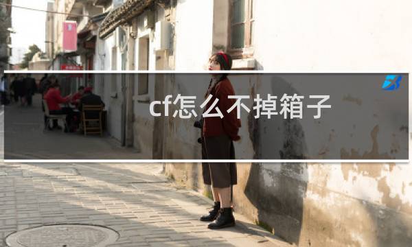 cf怎么不掉箱子