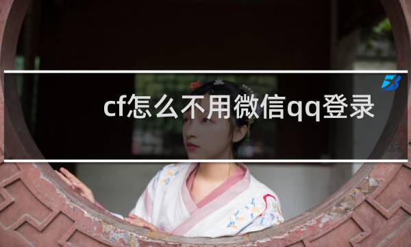 cf怎么不用微信qq登录