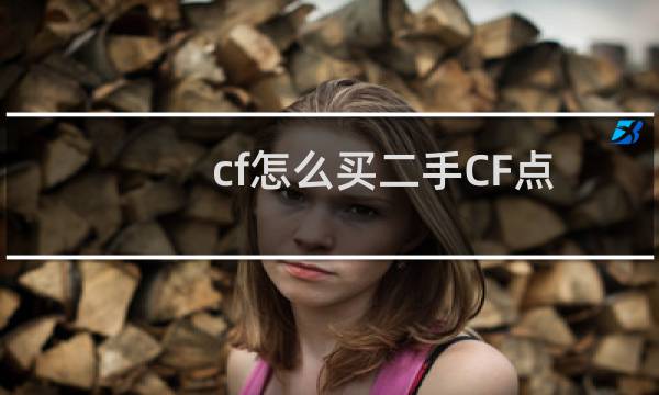 cf怎么买二手CF点