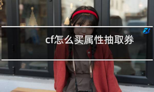 cf怎么买属性抽取券