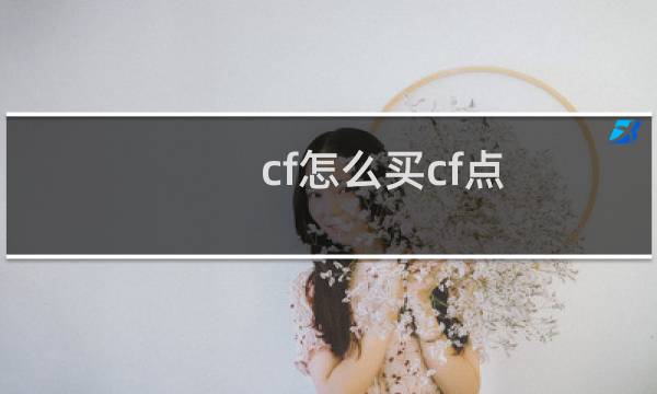 cf怎么买cf点