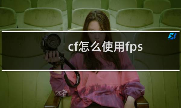 cf怎么使用fps