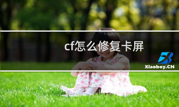 cf怎么修复卡屏