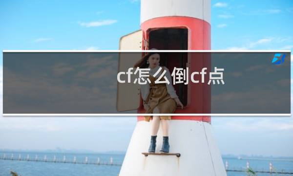 cf怎么倒cf点