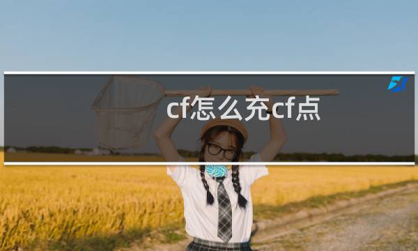 cf怎么充cf点