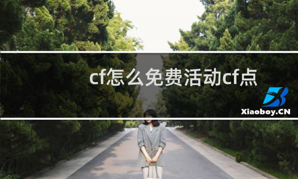 cf怎么免费活动cf点