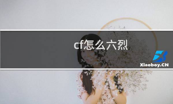 cf怎么六烈