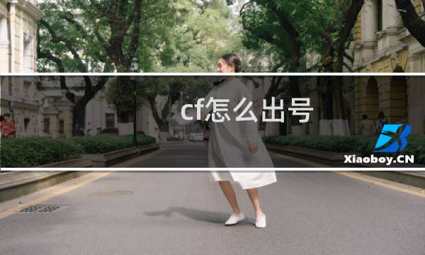 cf怎么出号
