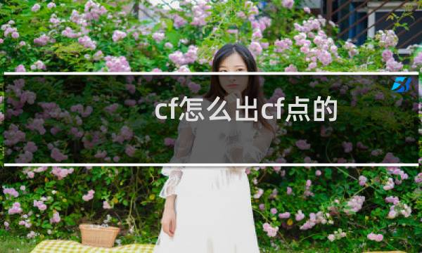 cf怎么出cf点的
