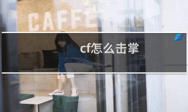 cf怎么击掌