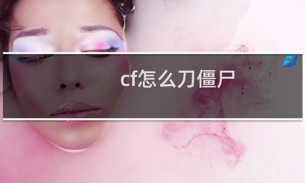 cf怎么刀僵尸