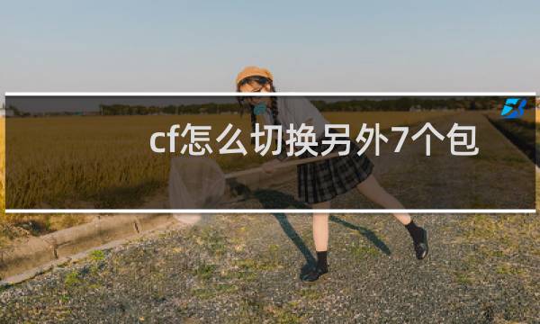 cf怎么切换另外7个包