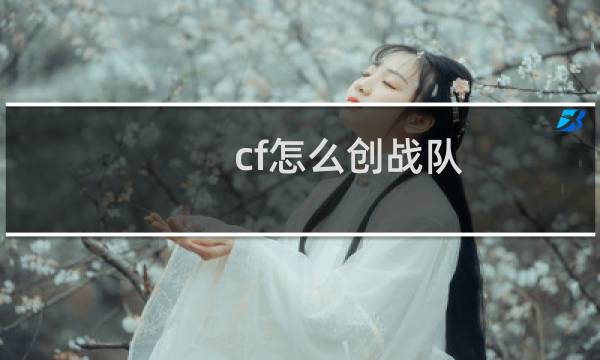 cf怎么创战队
