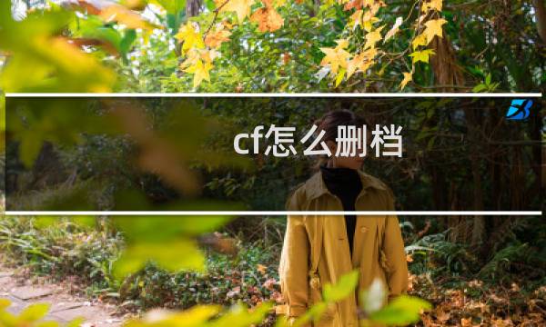 cf怎么删档