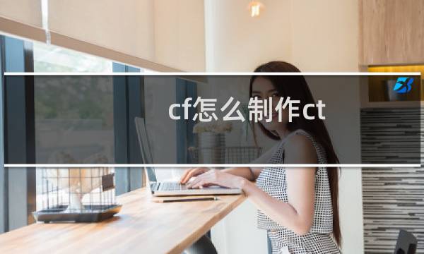 cf怎么制作ct