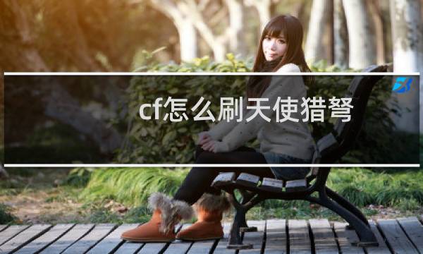 cf怎么刷天使猎弩