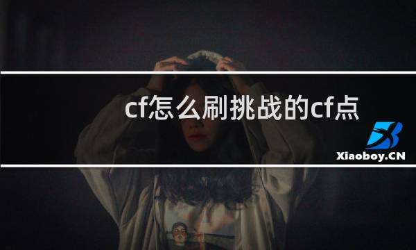 cf怎么刷挑战的cf点