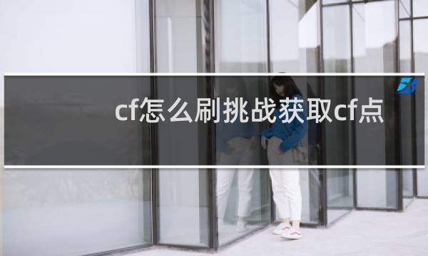 cf怎么刷挑战获取cf点