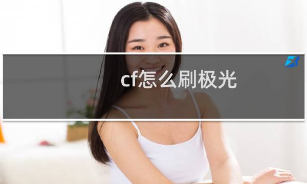 cf怎么刷极光