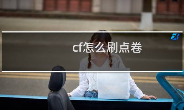 cf怎么刷点卷