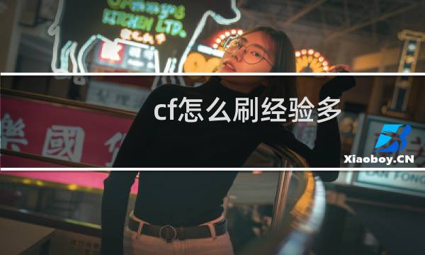 cf怎么刷经验多