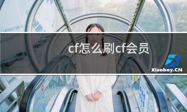 cf怎么刷cf会员