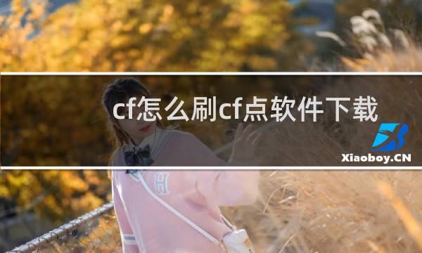 cf怎么刷cf点软件下载