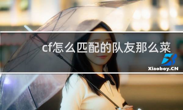 cf怎么匹配的队友那么菜