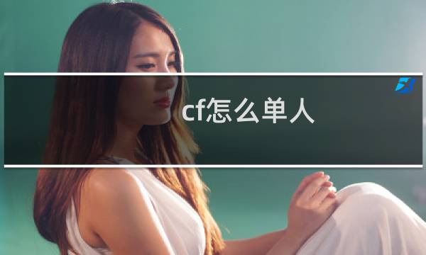cf怎么单人
