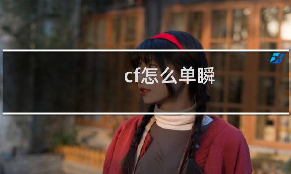 cf怎么单瞬