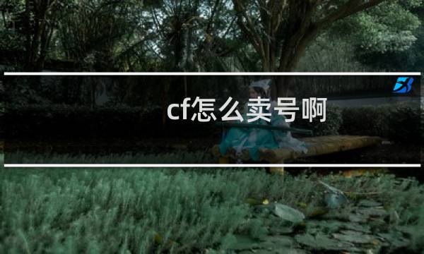 cf怎么卖号啊