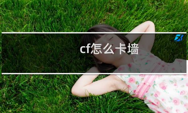 cf怎么卡墙