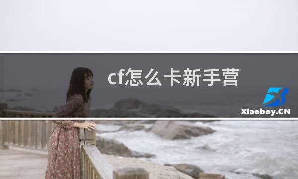 cf怎么卡新手营