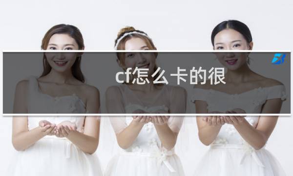 cf怎么卡的很