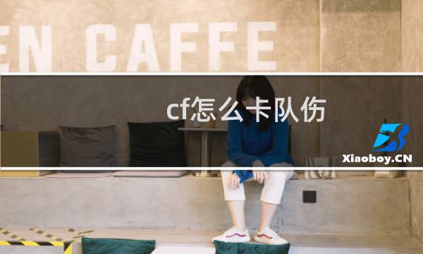 cf怎么卡队伤