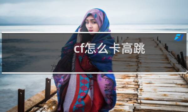cf怎么卡高跳