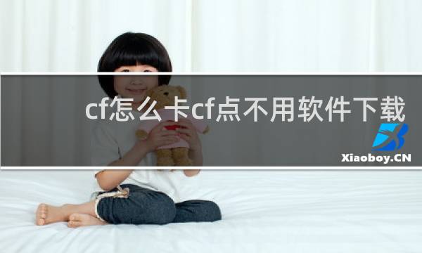 cf怎么卡cf点不用软件下载