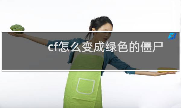 cf怎么变成绿色的僵尸