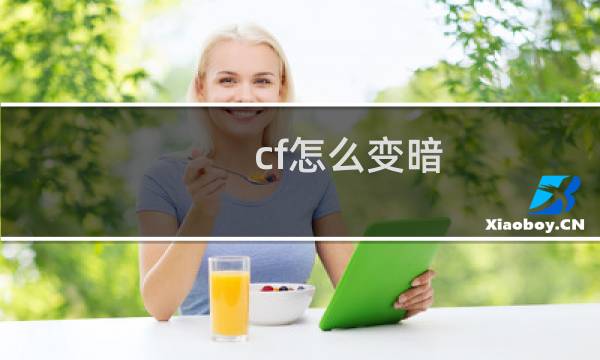 cf怎么变暗