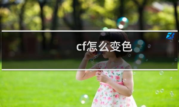 cf怎么变色