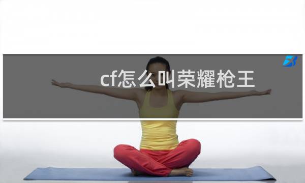cf怎么叫荣耀枪王